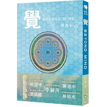 覺 Beyond Mind