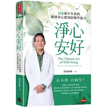 淨心安好：108個不生病的藏傳身心靈預防醫學處方