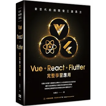 新世代前端開發三雄鼎立-Vue+React+Flutter完整學習應用