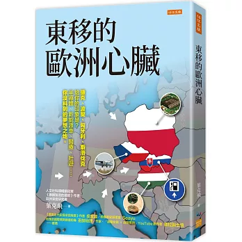 東移的歐洲心臟:捷克、波蘭、匈牙利、斯洛伐克給你的印象是？半導體、新能源車、醫療、壯遊……你沒料到的夢想之地。