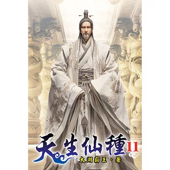 天生仙種(11)