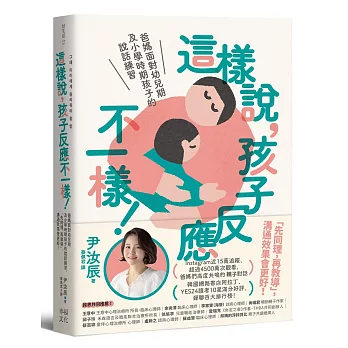這樣說,孩子反應不一樣!:爸媽面對幼兒期及小學時期孩子的說話練習,「先同理,再教導」,溝通效果會更好!