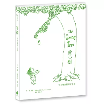 愛心樹【中英雙語暢銷紀念版】(全球獨家授權Pantone螢光特色書衣‧作者印刷簽名扉頁‧傳頌半世紀的經典繪本)