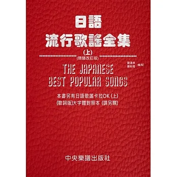 日語流行歌謠全集(上)(簡譜改訂版)