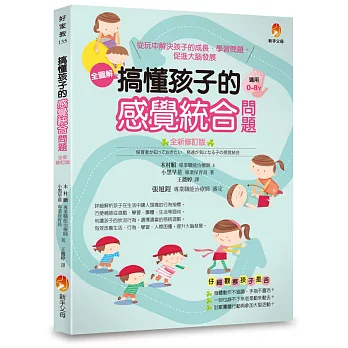 搞懂孩子的感覺統合問題 全新修訂版