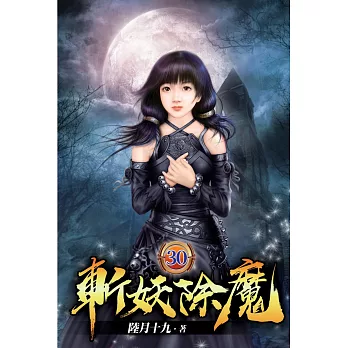 斬妖除魔30