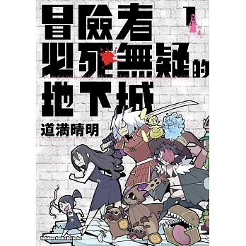 冒險者必死無疑的地下城(1)