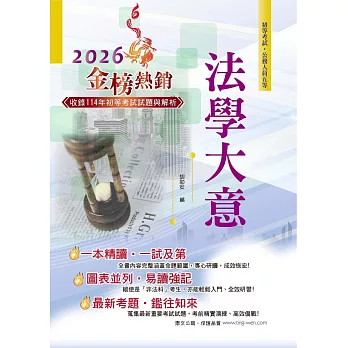 2026年初等五等【法學大意】(一本精讀高效奪榜.最新試題詳實精解!)(24版)