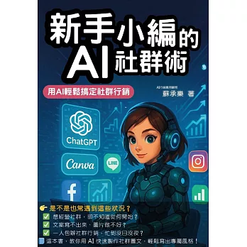 新手小編的AI社群術:用AI輕鬆搞定社群行銷