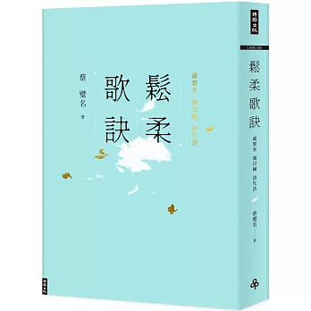 鬆柔歌訣-虛實步.頭目搣.詩生活