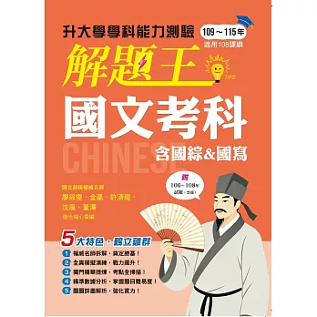 116年升大學學科測驗解題王─國文考科(108課綱)