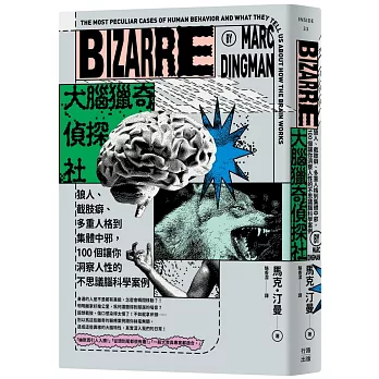 大腦獵奇偵探社:狼人、截肢癖、多重人格到集體中邪,100個讓你洞察人性的不思議腦科學案例