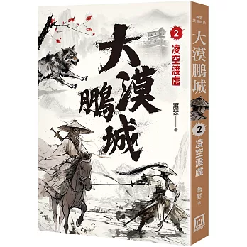 大漠鵬城（２）凌空渡虛