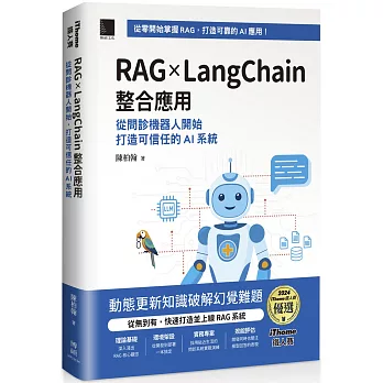 RAG × LangChain 整合應用:從問診機器人開始,打造可信任的 AI 系統(iThome鐵人賽系列書)
