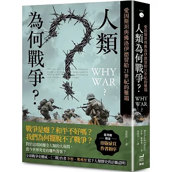 人類為何好戰？愛因斯坦與佛洛伊德留給21世紀的難題【臺灣版限定印簽扉頁】