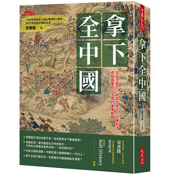拿下全中國:仗該怎麼打,地該怎麼占？從秦到清,成就霸業統一全國的軍事戰略