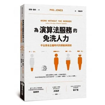 為演算法服務的免洗人力：平台資本主義時代的勞動與剝削