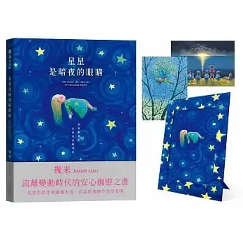 星星是暗夜的眼睛(靜謐精裝版＋限量贈品)