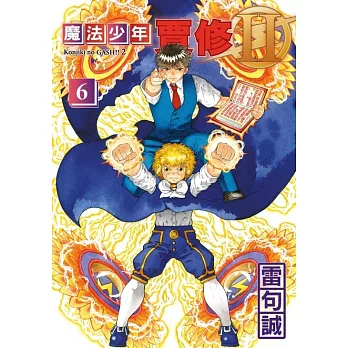 魔法少年賈修II(06)首刷限定版