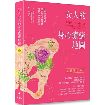 女人的身心療癒地圖(全新增訂版):全方位骨盆治療，整合妳的女性身體，喚醒生命野性活力