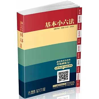 基本小六法(60版)2023法律法典工具書系列(保成)