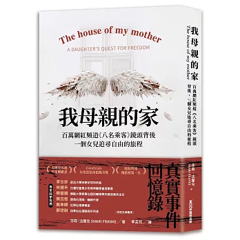 我母親的家 百萬網紅頻道《八名乘客》鏡頭背後，一個女兒追尋自由的旅程