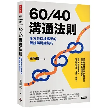 60／40溝通法則：全方位口才高手的聽說與對話技巧