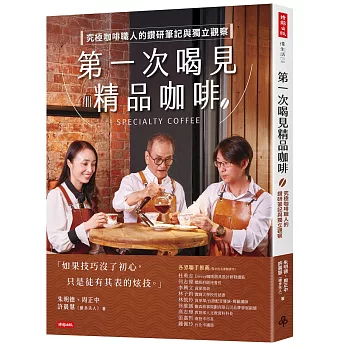 第一次喝見精品咖啡：究極咖啡職人的鑽研筆記與獨立觀察