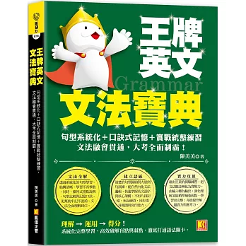 王牌英文文法寶典:句型系統化+口訣式記憶+實戰統整練習,文法融會貫通,大 考全面制霸!