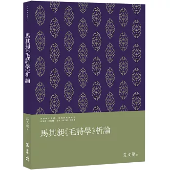 馬其昶《毛詩學》析論