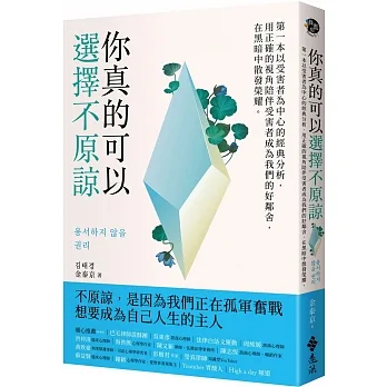 你真的可以選擇不原諒：第一本以受害者為中心的經典解析，用正確的視角陪伴受害者成為我們的好鄰舍，在黑暗中散發榮耀