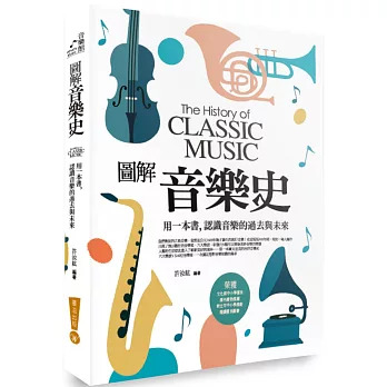 圖解音樂史:用一本書,認識音樂的過去與未來
