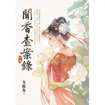 聞香查案錄.中