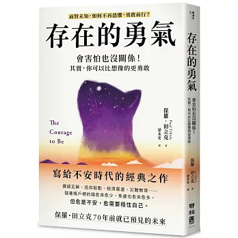 存在的勇氣:會害怕也沒關係!其實,你可以比想像的更勇敢