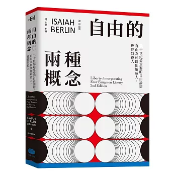 自由的兩種概念：二十世紀最重要的自由論辯，自由為何既能解放人，也能奴役人