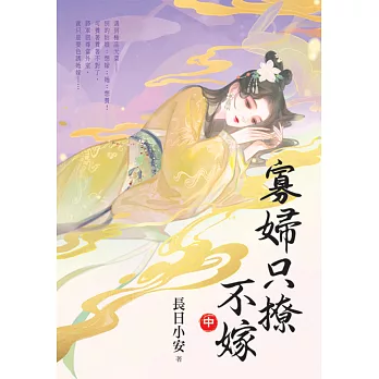 寡婦只撩不嫁.中