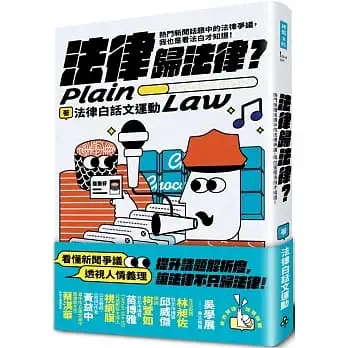 法律歸法律？:熱門新聞話題中的法律爭議，我也是看法白才知道！