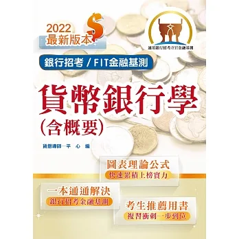 2022年銀行招考/FIT金融基測「天生銀家」【貨幣銀行學(含概要)】(金融基測(FIT)用書.計算公式詳說.上榜考生推薦)(13版)