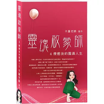 靈魂啟蒙師4:療癒後的圓滿人生