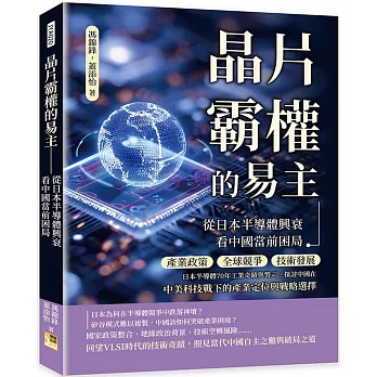 晶片霸權的易主──從日本半導體興衰看中國當前困局：產業政策、全球競爭、技術發展……日本半導體70年工業奇蹟與警示，探討中國在中美科技戰下的產業定位與戰略選擇