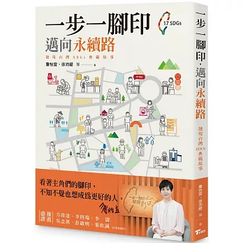 一步一腳印，邁向永續路——發現台灣SDGs典範故事