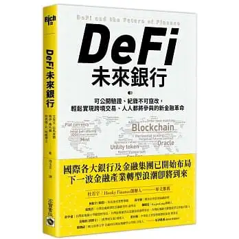 DeFi未來銀行：可公開驗證、紀錄不可竄改，輕鬆實現跨境交易、人人都能上手的新金融革命