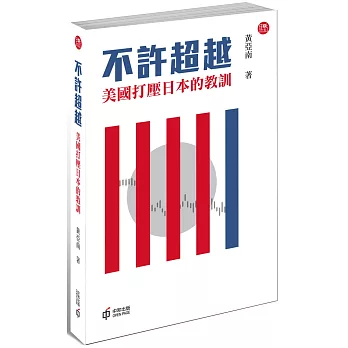 不許超越:美國打壓日本的教訓