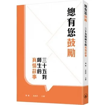 總有您鼓勵：三十五對師生的真情故事