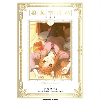 狼與辛香料 完全版(5)