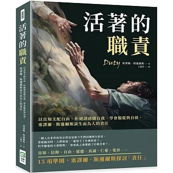 活著的職責：以良知支配自由、拒絕誘惑做自我、學會服從與自律，塞謬爾‧斯邁爾斯談生而為人的責任