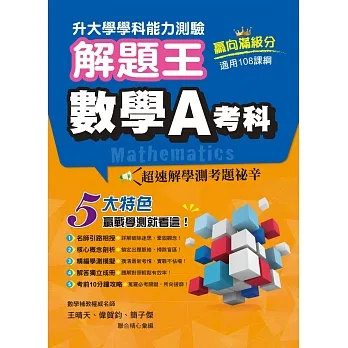 113年升大學學科測驗解題王 數學A考科(108課綱)