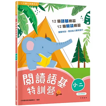 閱讀語基特訓營(小二)