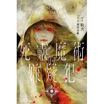 死靈魔術的嫌疑犯