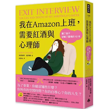 我在Amazon上班,需要紅酒與心理師:贏了面子卻輸了靈魂的12年